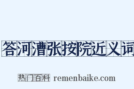 答河漕张按院近义词是什么意思的图片